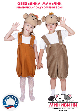 Обезьянка мальчик (шапочка + полукомбинезон) – портал поставщиков НСППО - 3